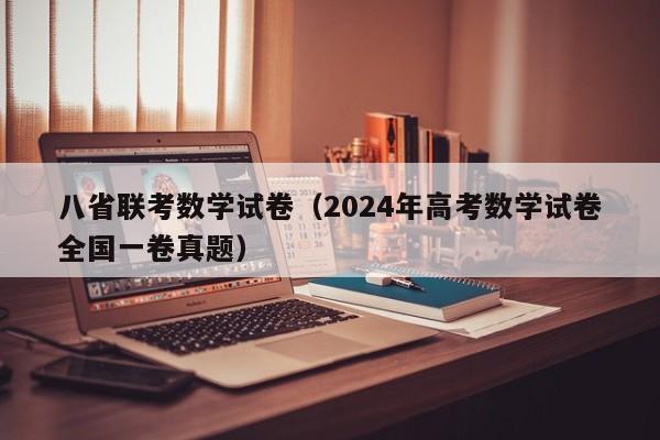八省联考数学试卷（2024年高考数学试卷全国一卷真题）