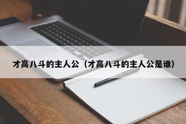 才高八斗的主人公（才高八斗的主人公是谁）