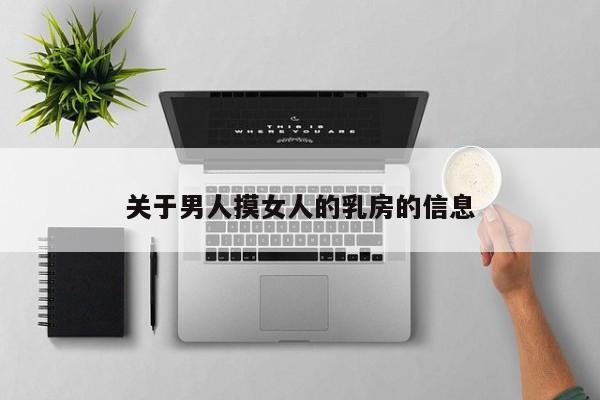 关于男人摸女人的乳房的信息