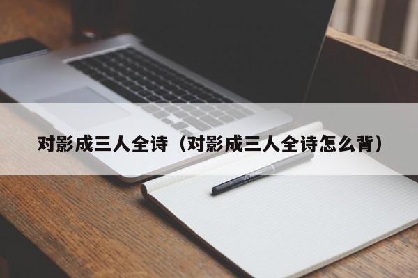 对影成三人全诗（对影成三人全诗怎么背）