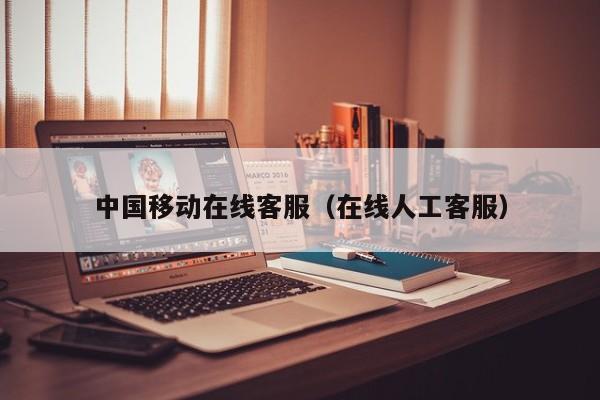 中国移动在线客服（在线人工客服）
