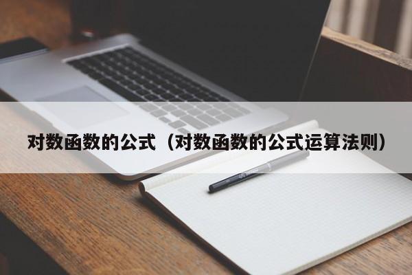 对数函数的公式（对数函数的公式运算法则）