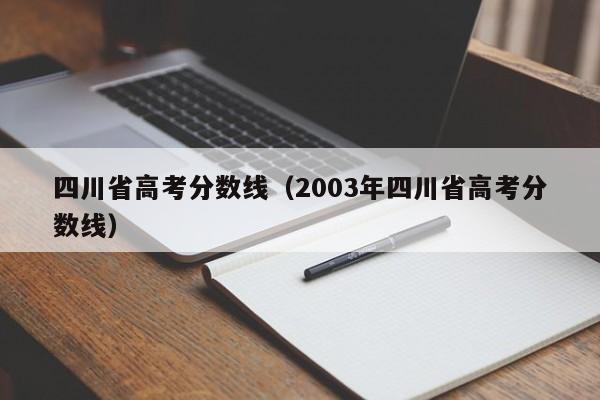 四川省高考分数线（2003年四川省高考分数线）