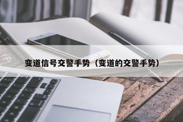 变道信号交警手势（变道的交警手势）