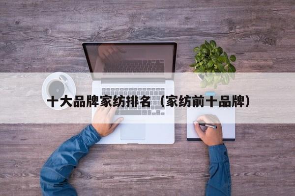 十大品牌家纺排名（家纺前十品牌）