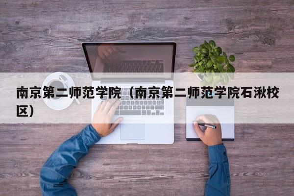 南京第二师范学院（南京第二师范学院石湫校区）