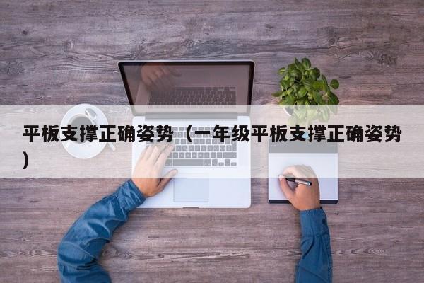 平板支撑正确姿势（一年级平板支撑正确姿势）