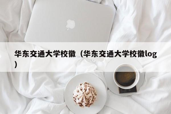 华东交通大学校徽（华东交通大学校徽log）