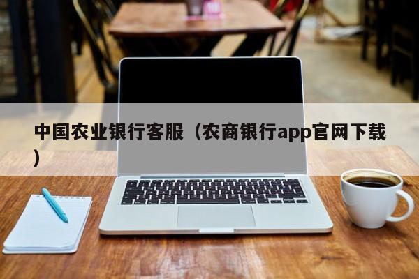中国农业银行客服（农商银行app官网下载）