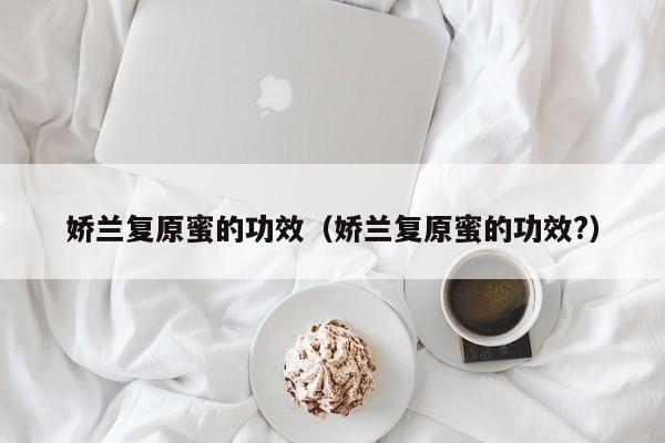 娇兰复原蜜的功效（娇兰复原蜜的功效?）