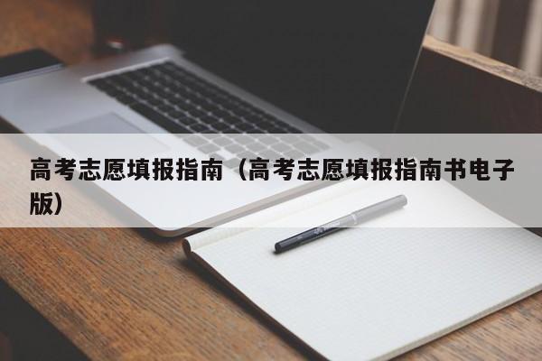 高考志愿填报指南（高考志愿填报指南书电子版）