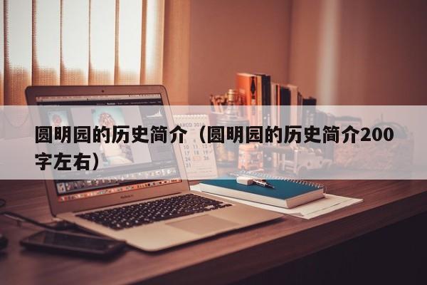 圆明园的历史简介（圆明园的历史简介200字左右）