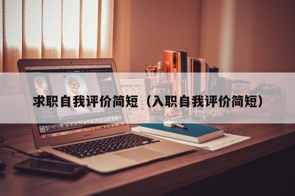 求职自我评价简短（入职自我评价简短）