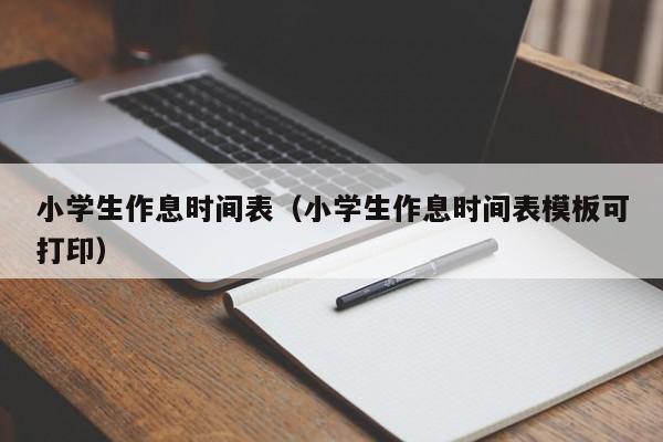 小学生作息时间表（小学生作息时间表模板可打印）