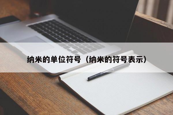 纳米的单位符号（纳米的符号表示）