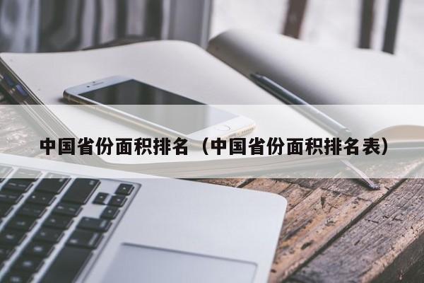 中国省份面积排名（中国省份面积排名表）