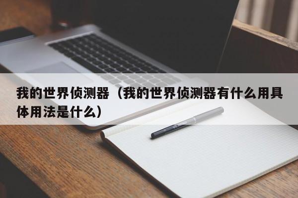 我的世界侦测器（我的世界侦测器有什么用具体用法是什么）