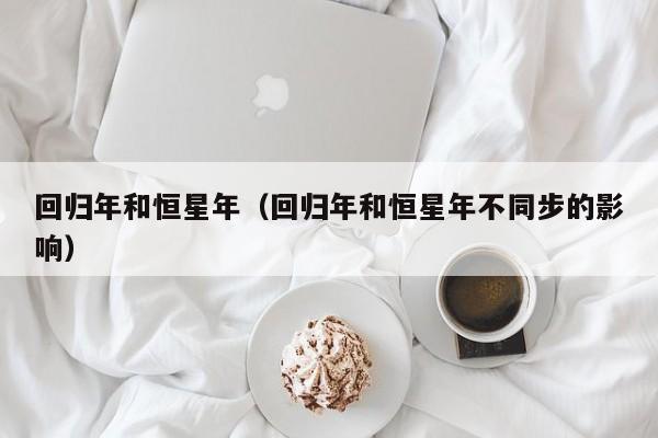 回归年和恒星年（回归年和恒星年不同步的影响）