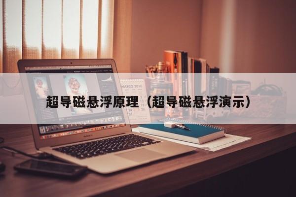 超导磁悬浮原理（超导磁悬浮演示）