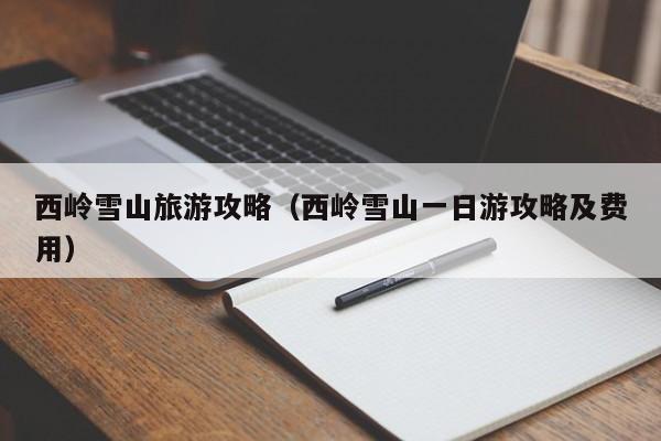 西岭雪山旅游攻略（西岭雪山一日游攻略及费用）