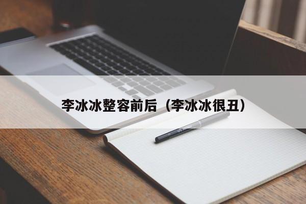 李冰冰整容前后（李冰冰很丑）