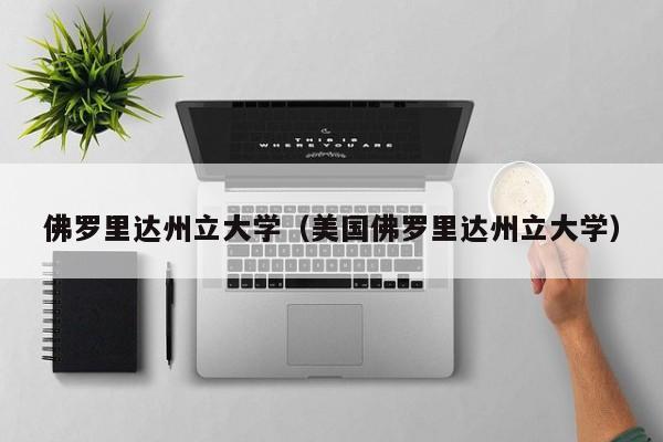 佛罗里达州立大学（美国佛罗里达州立大学）