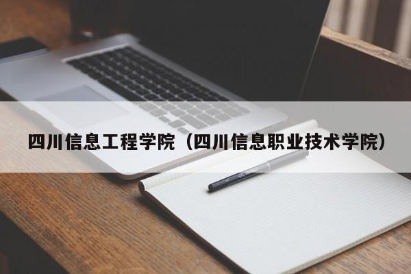 四川信息工程学院（四川信息职业技术学院）