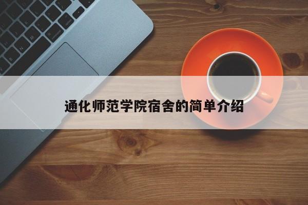 通化师范学院宿舍的简单介绍