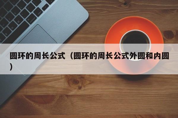 圆环的周长公式（圆环的周长公式外圆和内圆）