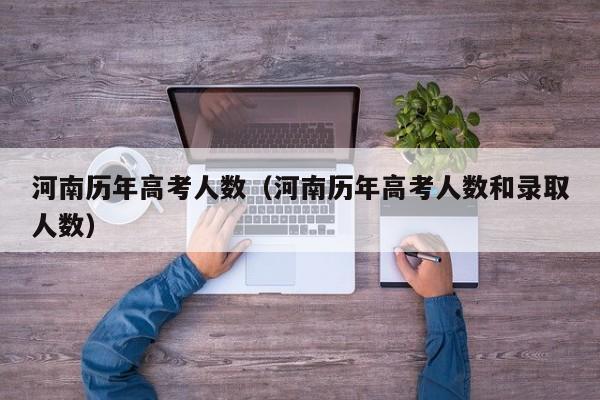 河南历年高考人数（河南历年高考人数和录取人数）