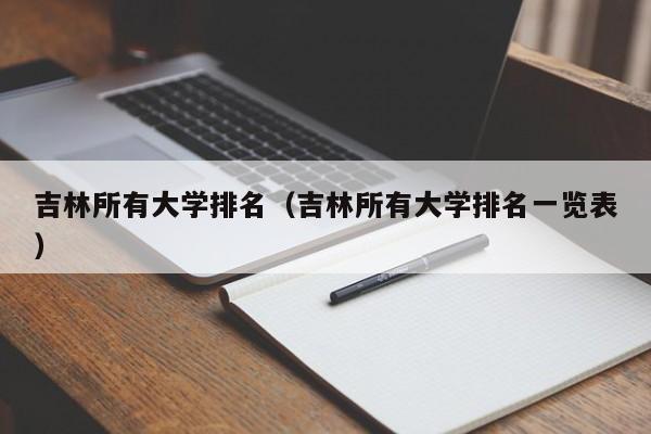 吉林所有大学排名（吉林所有大学排名一览表）