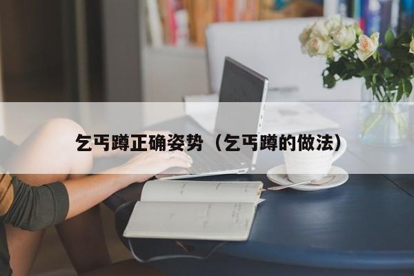 乞丐蹲正确姿势（乞丐蹲的做法）