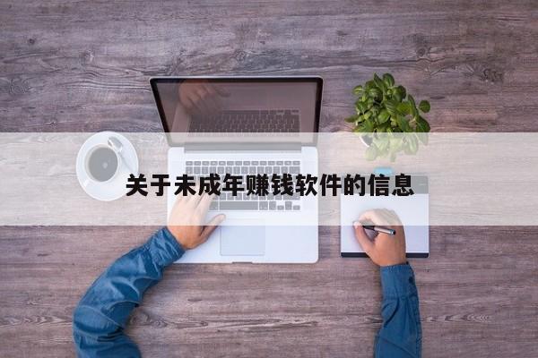 关于未成年赚钱软件的信息