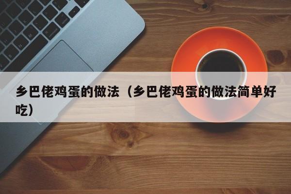 乡巴佬鸡蛋的做法（乡巴佬鸡蛋的做法简单好吃）