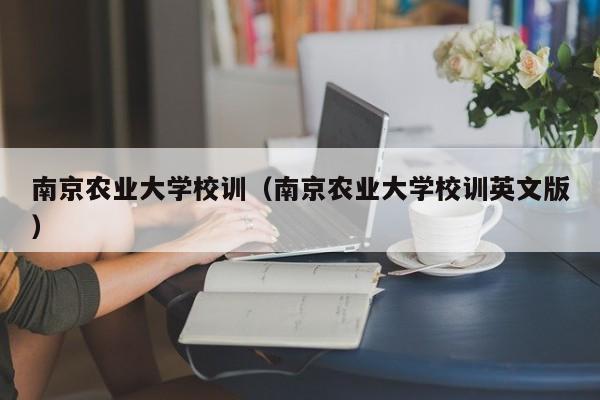 南京农业大学校训（南京农业大学校训英文版）