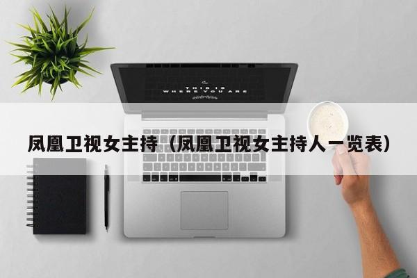 凤凰卫视女主持（凤凰卫视女主持人一览表）