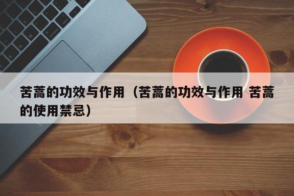 苦蒿的功效与作用（苦蒿的功效与作用 苦蒿的使用禁忌）
