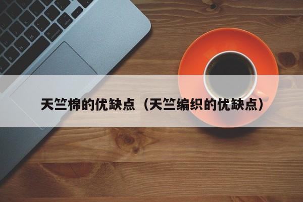 天竺棉的优缺点（天竺编织的优缺点）