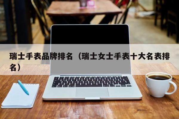 瑞士手表品牌排名（瑞士女士手表十大名表排名）