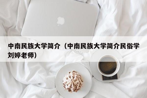 中南民族大学简介（中南民族大学简介民俗学刘婷老师）