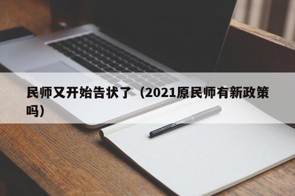 民师又开始告状了（2021原民师有新政策吗）