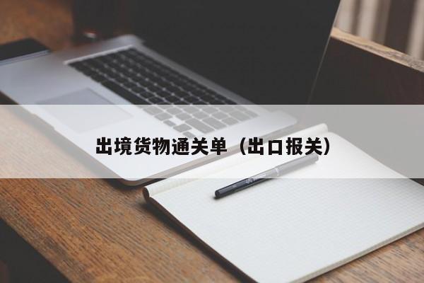 出境货物通关单（出口报关）