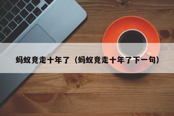 蚂蚁竞走十年了（蚂蚁竞走十年了下一句）