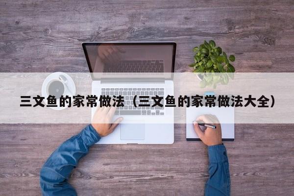 三文鱼的家常做法（三文鱼的家常做法大全）