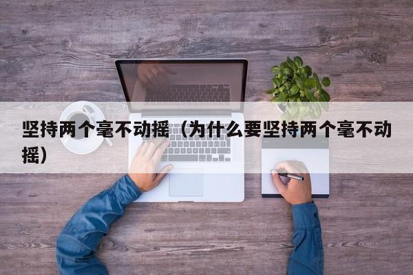 坚持两个毫不动摇（为什么要坚持两个毫不动摇）