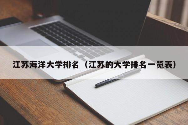 江苏海洋大学排名（江苏的大学排名一览表）