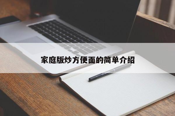家庭版炒方便面的简单介绍