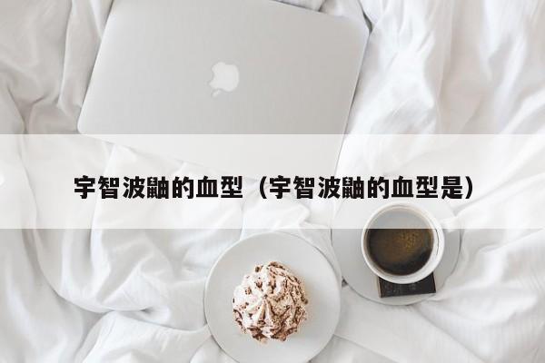 宇智波鼬的血型（宇智波鼬的血型是）