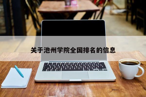 关于池州学院全国排名的信息