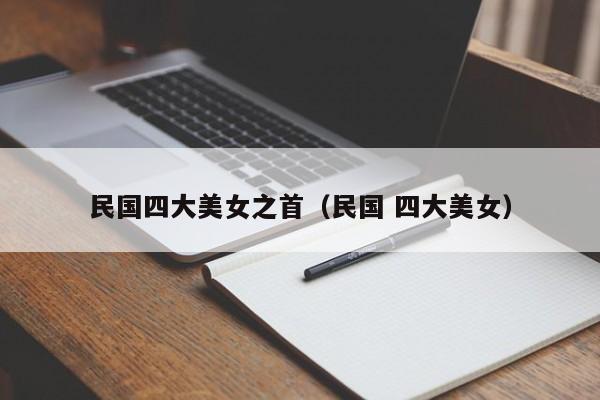 民国四大美女之首（民国 四大美女）